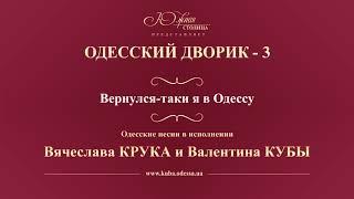 Валентин Куба и Вячеслав Крук - Вернулся-таки я в Одессу