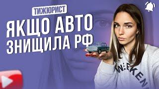 Як зняти з обліку знищене авто? / Якщо авто знищила рф / ТИЖЮРИСТ