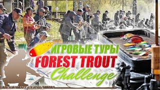 FOREST TROUT CHALLENGE 2023. Турнир по ловле форели спиннингом на приманки Forest.