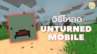 วิธีดาวน์โหลด Unturned mobile