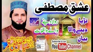 Allama Zia UL Mustafa Qamar ll New Beyan || Ishq E Mustafa llZain Digital Sound & Video Production||