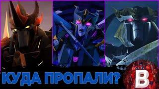 ЧТО С НИМИ СТАЛО ПОСЛЕ ТРАНСФОРМЕРОВ ПРАЙМ ? #трансформеры #transformers