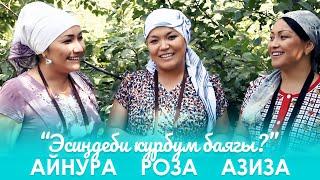 Айнура Салахидинова, Роза Шакирова & Азиза - Эсиндеби курбум баягы