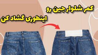 راحتترین روش گشاد کردن کمر تنگ شلوار جین| آموزش خیاطی