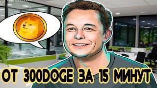 300 DOGECOIN за 15 минут с топовым краном FireFaucet