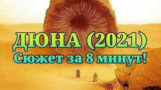 ⌛ Дюна (2021) - краткий пересказ за 8 минут!