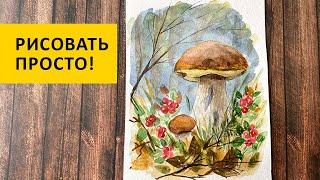 Рисовать просто!  Боровики и брусника в осеннем лесу акварелью