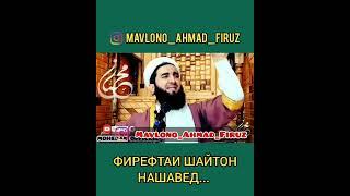 ФИРЕФТАИ ШАЙТОН НАШАВЕД... МАВЛОНО АХМАД ФИРУЗ    2022.MP4