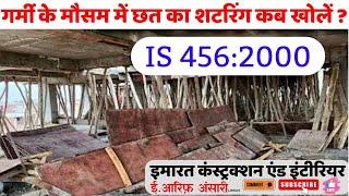 गर्मी में छत की शटरिंग कितने दिन में खोलना चाहिए? formwork removal time for slab in Summer.सही तरीका