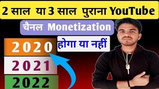 Will The 2-3 Year Old YouTube Channel Be Monetized Or Not ? | 2-3 साल पुराना channel Monetize होगा ?