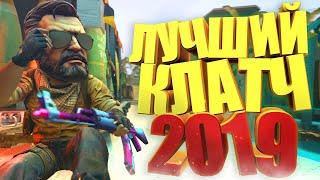 ЛУЧШИЙ КЛАТЧ 2019! | CS:GO МОНТАЖ