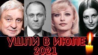 УМЕРЛИ В ПЕРВОЙ ПОЛОВИНЕ ИЮЛЯ 2021 ГОДА/ Знаменитые люди, которых не стало в июле 2021