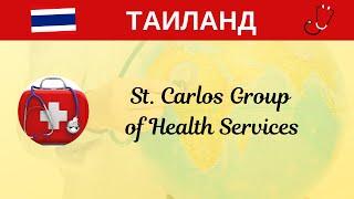 Медицинский туризм в Тайланде. St. Carlos Group of Health Services.