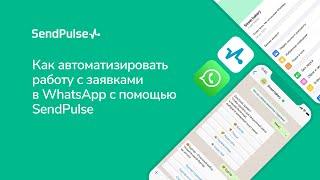 Как автоматизировать работу с заявками в WhatsApp с помощью SendPulse