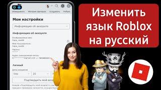 Как изменить язык в Roblox | Как изменить язык Roblox на русский (2023)