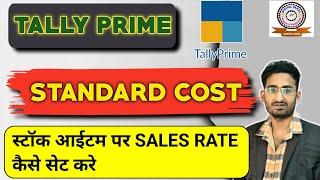 Items rate setting in tally prime | How to set standard cost in tally  | Standard rate for stock