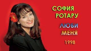 София Ротару - "Люби меня" (1998)