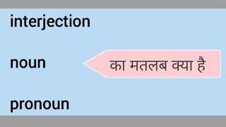 इंटर्जेक्शन का क्या मतलब होता है | interjection ka matlab kya hota hai | noun meaning in hindi