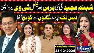 Daisbook With Junaid Saleem | Singer Shabnam Majeed| Naseem Vicky | Suhana Sial | 26 Dec 2024 | GNN