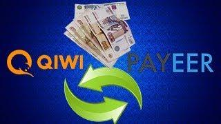 Обмен Qiwi (Киви) на Payeer (Пайер) На Своем Примере. Где выгоднее обменять Payeer RUB?