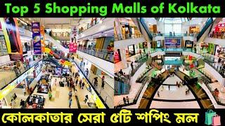 Top 5 Shopping Malls in Kolkata ️ কলকাতার অন্যতম সেরা ৫টি শপিং মল  #shoppingmalls