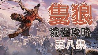 LaoDai《Sekiro: Shadows Die Twice》08 Genichiro Kikina