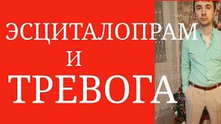 Эсциталопрам. Эффективно ли Ципралекс влияет на тревогу?