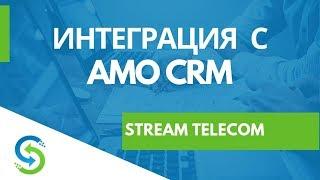 Интеграция с AMO CRM  — Stream Telecom