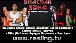 НФР: "Опасная Зона" №90 - "Команда Добра" против "ЗЛА"