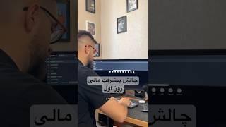 چالش پیشرفت مالی، روز اول (چقدر از پولمو سرمایه گذاری کنم؟)