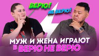 Правда или ложь? Муж и жена играют Верю не Верю