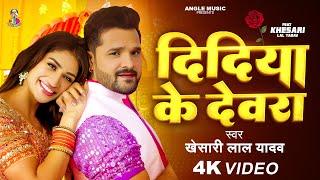 Didiya Ke Devra | #Video - #Khesari Lal Yadav & #Esha Gupta | दीदिया के देवरा | Bhojpuri Song