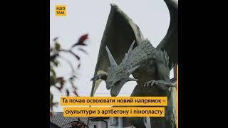 Дракони, дракари та гобіти: родина ветерана будує унікальний парк у Білій Церкві