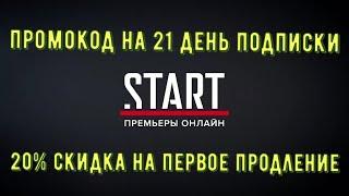 Онлайн кинотеатр START промокод на 21 день подписки за 1 рубль и 20% скидка на первое продление.