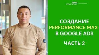 Создание Performance Max в Google Ads | Часть 2