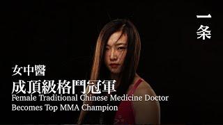 甜美女中醫成格鬥冠軍：打暈對手，我很愧疚 Female Traditional Chinese Medicine Doctor Becomes Top MMA Champion