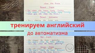 времена в АНГЛИЙСКОМ до автоматизма | как довести английский до автоматизма? | примеры с объяснением