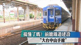 搞懂了嗎？　前瞻鐵道建設「大台中山手線」