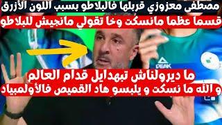 الإعلامي الجزائري مصطفى معزوزي يقلب البلاطو بسبب فضيحة الزي الجزائري في أولمبياد باريس ما تبهدلوناش