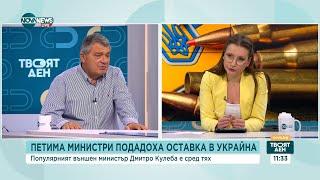 Ивайло Иванов за оставката на Кулеба: Зеленски ще ходи в САЩ, може да цели обновяване на администра