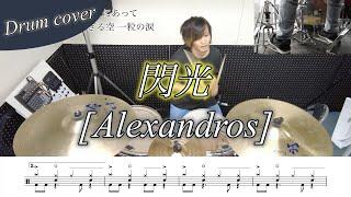 【ドラム楽譜】閃光 / [Alexandros] ドラム叩いてみた！