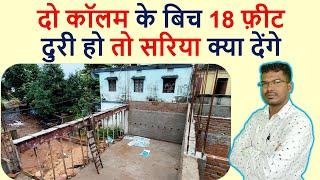 दो कॉलम के बिच 18 फ़ीट दुरी हो तो सरिया क्या देंगे | Column Steel details for 3 Storey House |