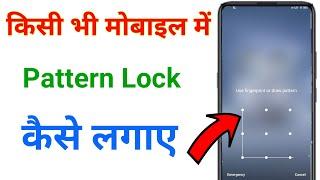 mobile me pattern lock kaise lagaye | pattern lock kaise lagaye | screen lock kaise lagaye