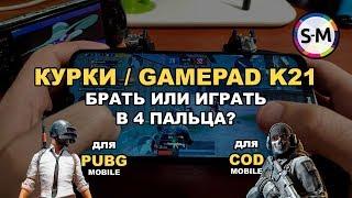 Курки/GamePad для телефона! Обзор триггеров K21