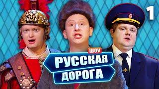 Русская дорога | Выпуск 1