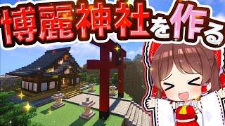 最高の博麗神社を作りたい！【#ゆっくり実況 / #マイクラ / #Minecraft / #まいくら】