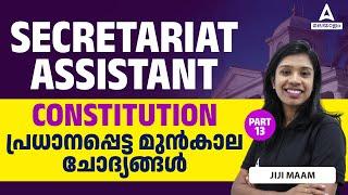 Secretariat Assistant Previous Question Papers | പ്രധാനപ്പെട്ട മുൻകാല ചോദ്യങ്ങൾ #13