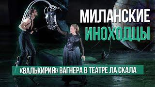 Миланские иноходцы. "Валькирия" Вагнера в театре Ла Скала #sumerkibogov #vadimzhuravlev #opera