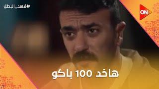 هاخد 100 باكو .. فهد البطل هيخطف ابن فايزة الشبح#فهد_البطل