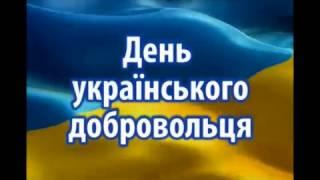 14 березня - день українського добровольця